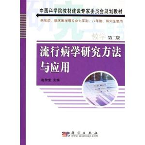 流行病學研究方法與應用 流行病學研究方法與應用