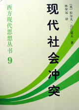 現代社會沖突 現代社會沖突