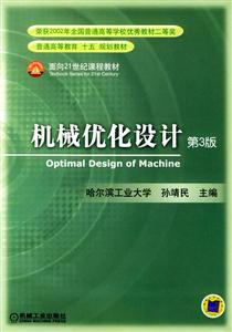 機(jī)械優(yōu)化設(shè)計(jì)第3版 機(jī)械優(yōu)化設(shè)計(jì)第3版