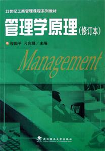 管理學(xué)原理 管理學(xué)原理