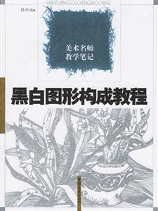 黑白圖形構成教程 黑白圖形構成教程