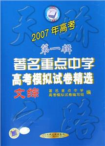 文綜著名重點中學高考模擬試卷精選2007年高考 文綜著名重點中學高考模擬試卷精選2007年高考