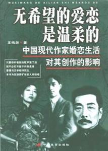 無希望的愛戀是溫柔的中國現代作家婚姻生活對其創作的影響 無希望的愛戀是溫柔的中國現代作家婚姻生活對其創作的影響