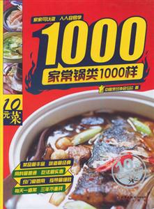 10元菜系列:家常鍋類1000樣 10元菜系列:家常鍋類1000樣