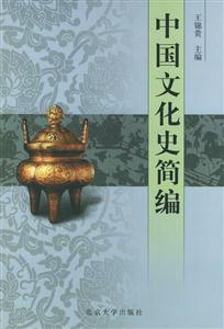 中國(guó)文化史簡(jiǎn)編 中國(guó)文化史簡(jiǎn)編