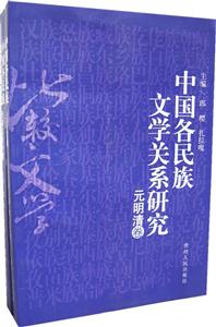 中國各民族文學關系研究 中國各民族文學關系研究