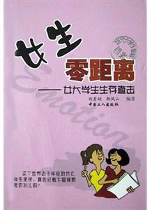 女生零距離―女大學生生存直擊 女生零距離―女大學生生存直擊