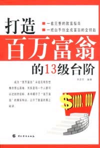 打造進萬富翁的13級臺階 打造進萬富翁的13級臺階