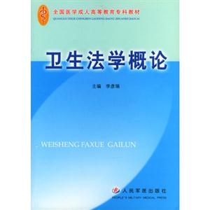 衛生法學概論 衛生法學概論