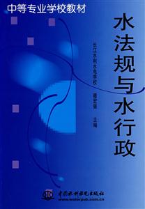 水法規(guī)與水行政