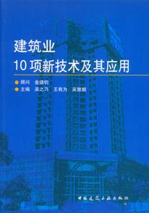 建筑業10項新技術及其應用 建筑業10項新技術及其應用
