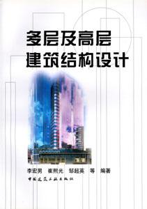 多層及高層建筑結構設計 多層及高層建筑結構設計