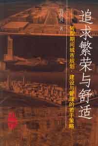追求繁榮與舒適―轉(zhuǎn)型期間城市規(guī)劃、建設(shè)與管理的若干策略 追求繁榮與舒適―轉(zhuǎn)型期間城市規(guī)劃、建設(shè)與管理的若干策略