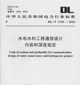 水電水利工程通信設(shè)計(jì)內(nèi)容和深度規(guī)定 水電水利工程通信設(shè)計(jì)內(nèi)容和深度規(guī)定
