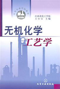 無機(jī)化學(xué)工藝學(xué) 無機(jī)化學(xué)工藝學(xué)