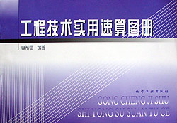 工程技術實用速算圖冊 工程技術實用速算圖冊