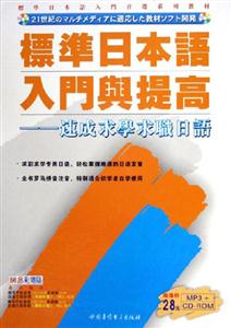 JP標(biāo)準(zhǔn)日本語入門篇提高速成求學(xué)求職日語 JP標(biāo)準(zhǔn)日本語入門篇提高速成求學(xué)求職日語