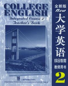 全新版大學(xué)英語(yǔ)綜合教程教師用書 全新版大學(xué)英語(yǔ)綜合教程教師用書
