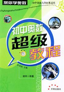 初中奧數(shù)超級(jí)教程 初中奧數(shù)超級(jí)教程
