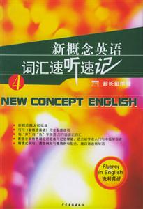 新概念英語詞匯速聽速記流利英語 新概念英語詞匯速聽速記流利英語