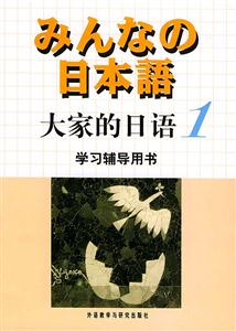 大家的日語學習輔導用書 大家的日語學習輔導用書