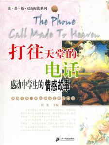 讀品悟體驗閱讀系列中學生_打往天堂的電話 讀品悟體驗閱讀系列中學生_打往天堂的電話