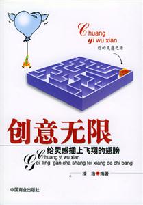 創(chuàng)意無(wú)限 創(chuàng)意無(wú)限