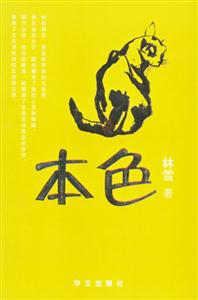 本色林雪 本色林雪