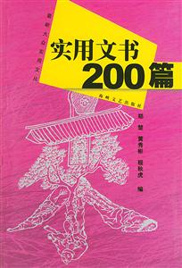 實(shí)用文書200篇 實(shí)用文書200篇