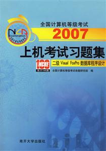 2007上機(jī)考試習(xí)題集:二級VisualFoxPro數(shù)據(jù)庫程序設(shè)計(jì) 2007上機(jī)考試習(xí)題集:二級VisualFoxPro數(shù)據(jù)庫程序設(shè)計(jì)