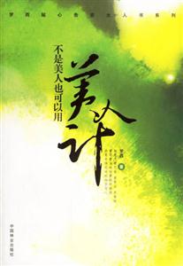 不是美人也可以用美人計 不是美人也可以用美人計