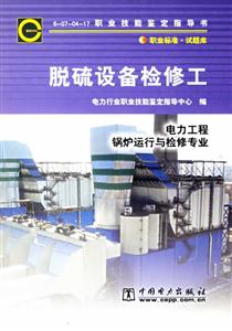 脫硫設備檢修工電力工程鍋爐運行與檢修專業6070417職業技能鑒定指導書 脫硫設備檢修工電力工程鍋爐運行與檢修專業6070417職業技能鑒定指導書