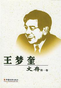 王夢奎文存 王夢奎文存