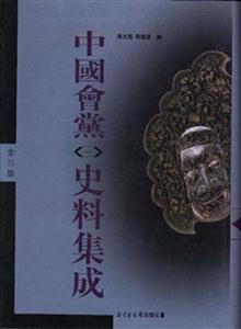 中國會黨史料集成 中國會黨史料集成