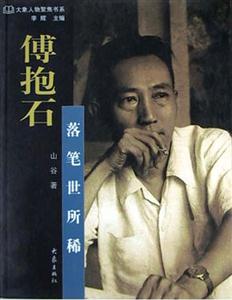傅抱石 傅抱石
