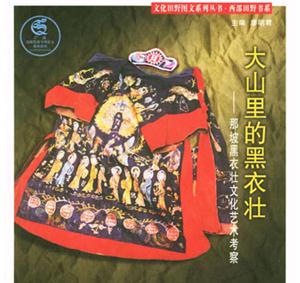 《大山里的黑衣壯》讀后感：穿越時空，觸摸原始的力量