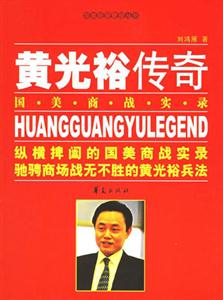黃光裕傳奇 黃光裕傳奇