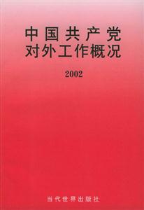 中國共產黨對外工作概況 中國共產黨對外工作概況