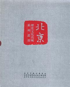 《歷史文化名城北京》系列叢書 《歷史文化名城北京》系列叢書