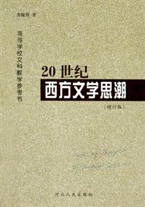 20世紀西方文學思潮 20世紀西方文學思潮