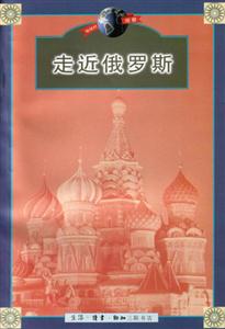 走近俄羅斯 走近俄羅斯