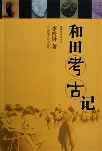 和田考古記新疆社會史叢書 和田考古記新疆社會史叢書