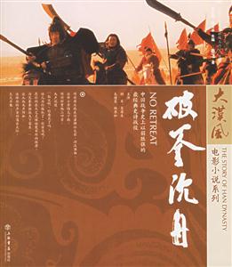 破釜沉舟:大漢風電影小說系列 破釜沉舟:大漢風電影小說系列