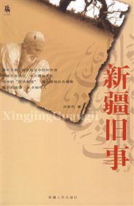 新疆舊事居上圖書 新疆舊事居上圖書