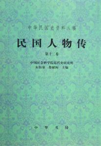 民國人物傳 民國人物傳