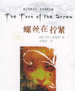 螺絲在擰緊西方經典文叢英美哥特小說 螺絲在擰緊西方經典文叢英美哥特小說