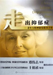 走出抑郁癥老年人精神康復指導手冊 走出抑郁癥老年人精神康復指導手冊