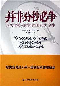 并非分秒必爭頂尖業務員時間管理10大金律 并非分秒必爭頂尖業務員時間管理10大金律