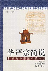 華嚴(yán)宗簡說佛教各宗派小叢書 華嚴(yán)宗簡說佛教各宗派小叢書