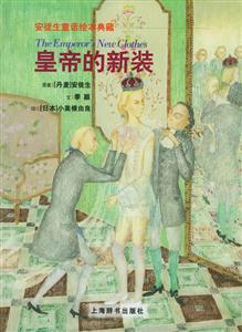 皇帝的新裝安徒生童話(huà)繪本典藏 皇帝的新裝安徒生童話(huà)繪本典藏